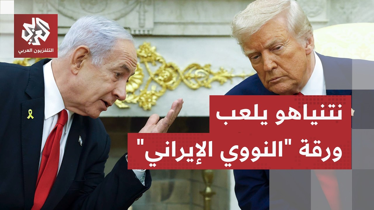 محاولات لإحياء الخيار العسكري.. كيف يضغط نتنياهو على ترمب بالملف النووي الإي?