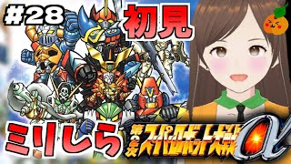 【第2次スパロボα/女性実況】初見！ゼンガー編の攻略を目指すよ！ゴー！【第2次スーパーロボット大戦α/PS2】第31話～　＃２８