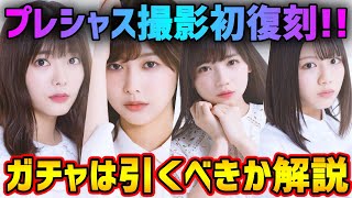 【ユニゾンエアー】ここでプレシャスの復刻が来る！？引くべきなのかどうか解説！【ユニエア】
