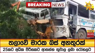 Download lagu 🔴 Breaking News - තලාවේ මාරක බස් අනතුරක් - 25කට අධික පිරිසකට ආසන්න තුවාල ලබා රෝහලට - Hiru News mp3