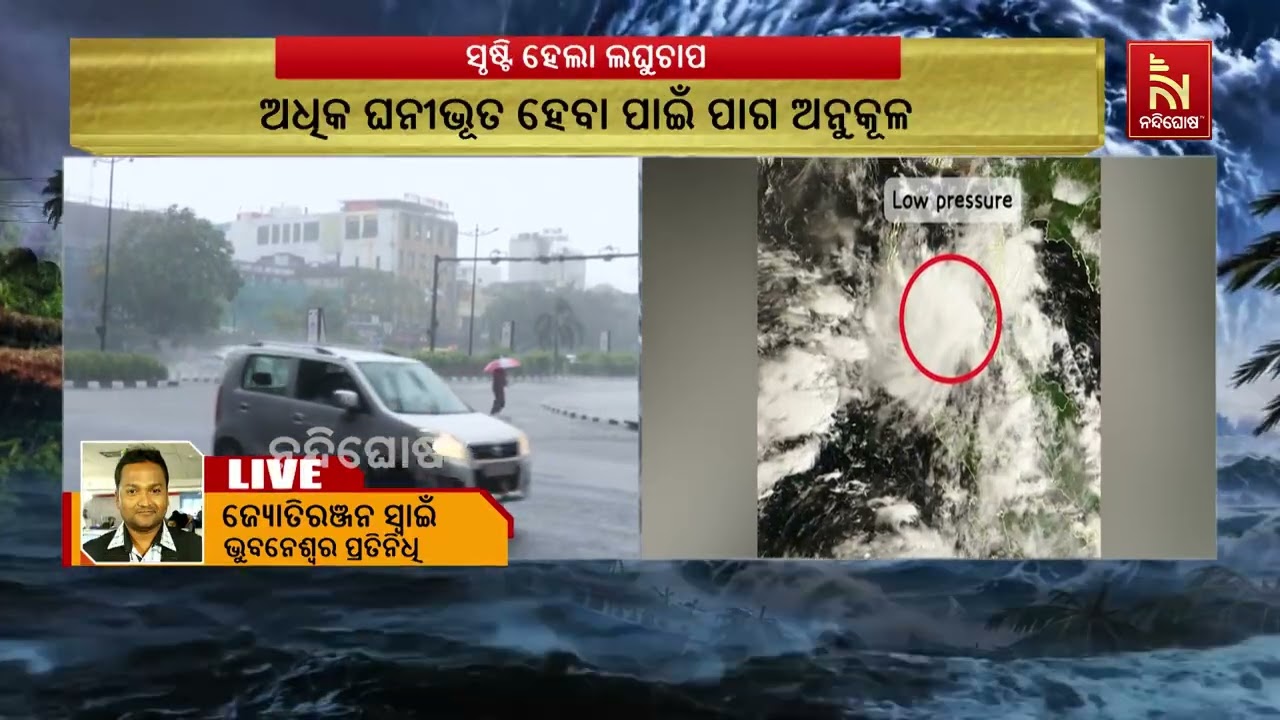ବଙ୍ଗୋପସାଗରରେ ଘନୀଭୂତ ହେଲା ଘୂର୍ଣ୍ଣିବଳୟ! ଲଘୁଚାପରେ ପରି?