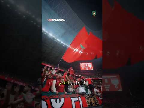 المغرب سادس العالم... والحلم أصبح أكبر من مجرد التأهل 