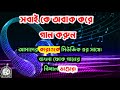 Amar Mon Mojaiya Re  আমার মন মজাইয়ারে  Bangla Karaoke