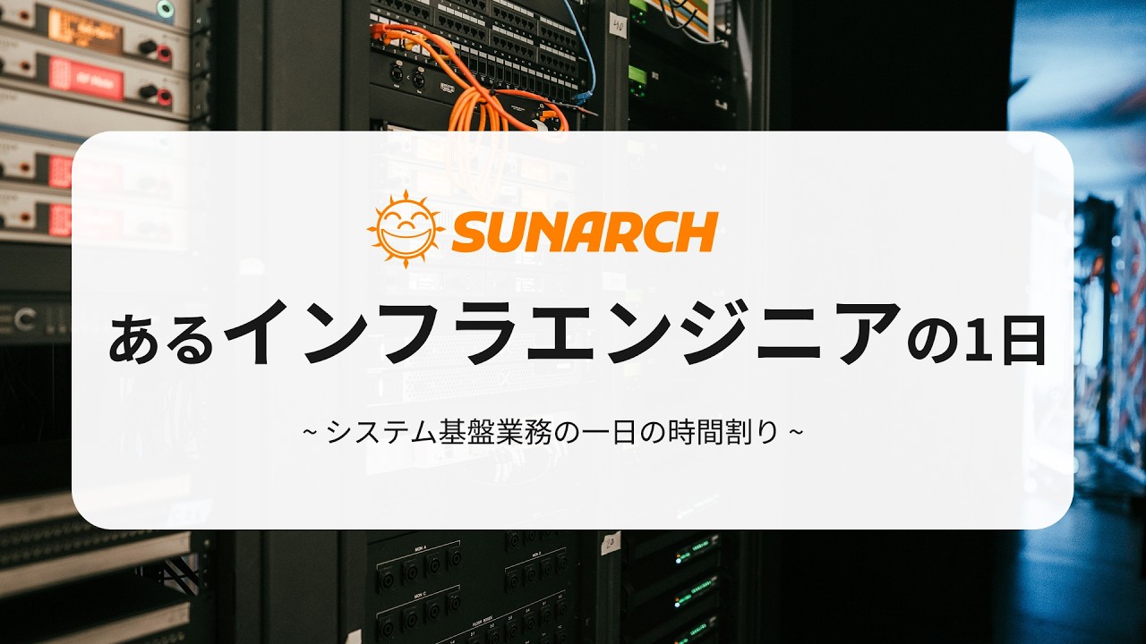 インフラエンジニアの仕事とは？