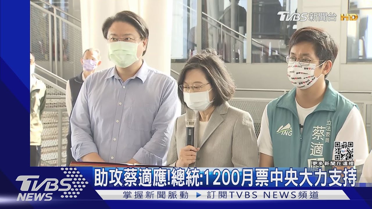 助攻蔡適應!總統:1200月票中央大力支持
