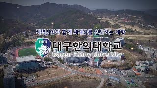 대구한의대학교 홍보영상