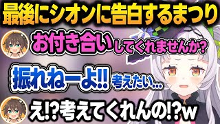 【凸待ち】まつりに涙ながらに告白されて、断りきれず保留する紫咲シオン【紫咲シオン/夏色まつり/尾丸ポルカ/博衣こより/ホロライブ/切り抜き】