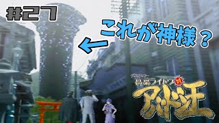 石神内毛細洞【葛葉ライドウ対アバドン王】#27