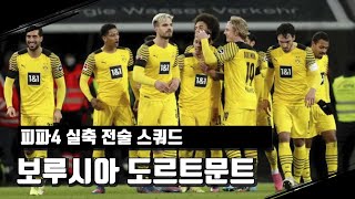 피파4_분데스리가 2강! 마르코 로제 감독의 도르트문트 4-3-3 실축 전술