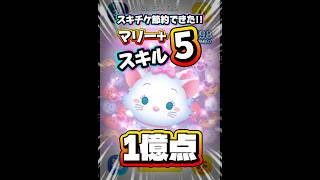 【ツムツム】まさかのスキル5で！？マリー+ スキル5 延長あり1億点！フル動画はタイトルの下から！#ツムツム #shorts #short #新ツム #マリー