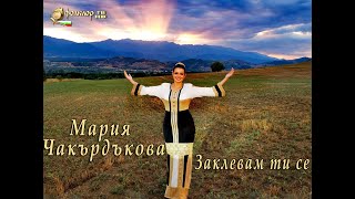 Заклевам ти се