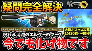 【Fallout76】大群ボスソロ攻略1分30秒台！『エルダーのマーク』は使えない？弱体化の大きな疑問を完全解決！アプデ後の真の性能＆実戦確認！【フォールアウト76】
