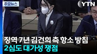 '징역 7년' 김건희 측 항소 방침...2심도 대가성 쟁점 / YTN