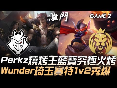 G2 vs MAD Perkz燒烤王藍寶究極火烤  Wunder琦玉賽特1v2秀爆！Game 2 | 2020 LEC春季季後賽精華 Highlights