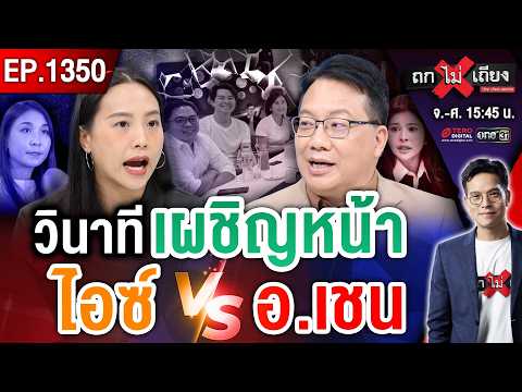 หักหน้าข้าราชการ-ส้มแตก-ดีลแลกคดี ! ‘ปราบโกง’ หรือ ‘เอาแสง’ ? #ถกไม่เถียง