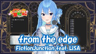 【星街すいせい】from the edge / FictionJunction feat.LiSA (鬼滅の刃)【歌枠切り抜き】(2021/12/25) Hoshimachi Suisei