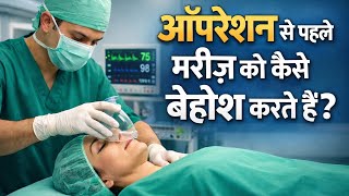 नाक के ऑपरेशन से पहले मरीज को बेहोश कैसे करते है? 😳 | LIVE Anesthesia Before Rhinoplasty | Dr Sunil