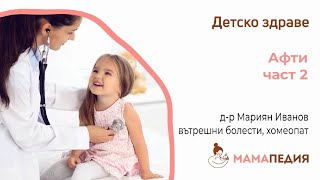 Афти – част 2