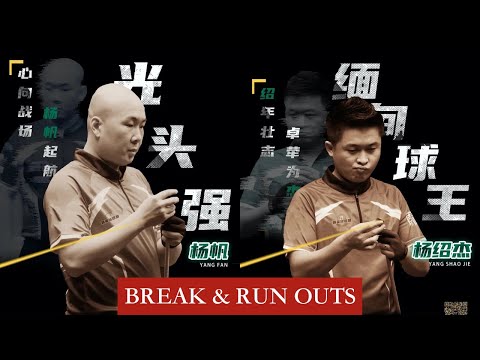 |BREAK & RUN OUTS| Yang Fan vs Ko Ar Ti - Last-32 - 2020 Chinese Pool Elite Tour - Stage 1