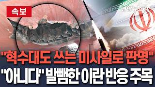 [????속보] 이란 해군·혁수대 쓰는 미사일, 대한민국 선박 향해 쐈다…"아니다" 발뺌한 이란 측 반응 주목/ 연합뉴스TV(YonhapnewsTV)