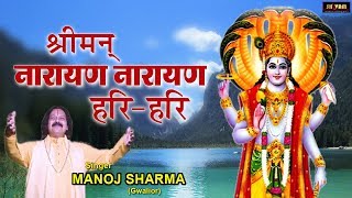 श्रीमन नारायण नारायण हरि हरि