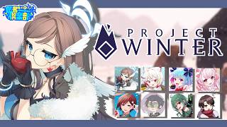 【PROJECT WINTER】数億年ぶりの雪山人狼【匿名俱楽部】