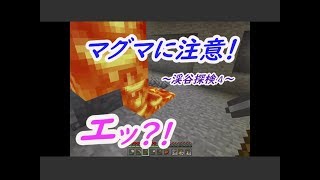 【ポポクラ】part.16～マグマァァ！そしてザックザックンｗｗ💛初めての渓谷探検.４～初心者マイクラ実況