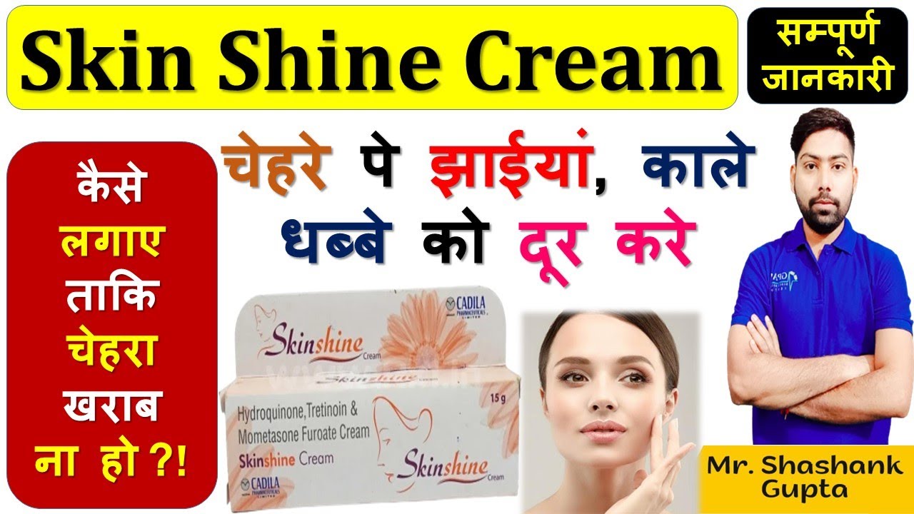 Skin Shine Cream की सम्पूर्ण जानकारी | चेहरे पे झाईयां, काले धब्बे को दूर करे |लगाने का सही तरीका🙌💊👌