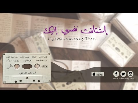 Mike Massy - Ishtakat Nafsi Ilayk إشتاقت نفسي إليك  - Ft. Patricia Bedran