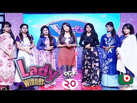 গেম-শো - লেডী উইনার | Lady Winner - EP 20 | Lady Quiz Show Video