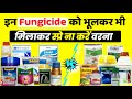 Fungicide Mixing Chart इन फंगीसाइड को भुलकर भी ना मि�