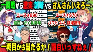 【にじ甲2026】抽選の結果、一回戦から激突する私立朝晴高校VSさんさんいえろー高校＆主催の総合評価【舞元啓介/天開司/イブラヒム/七瀬すず菜/本間ひまわり/パワプロ2026/にじさんじ/切り抜き】