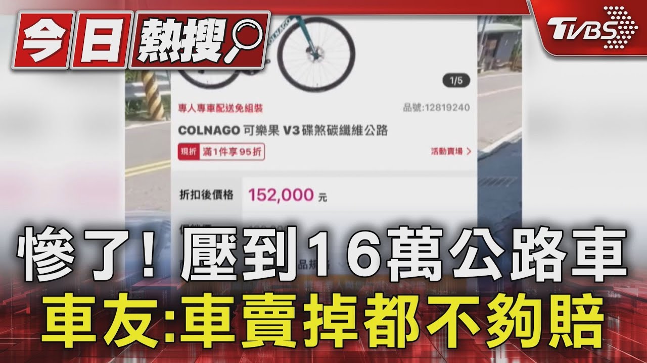 慘了!壓到16萬公路車 車友:車賣掉都不夠賠