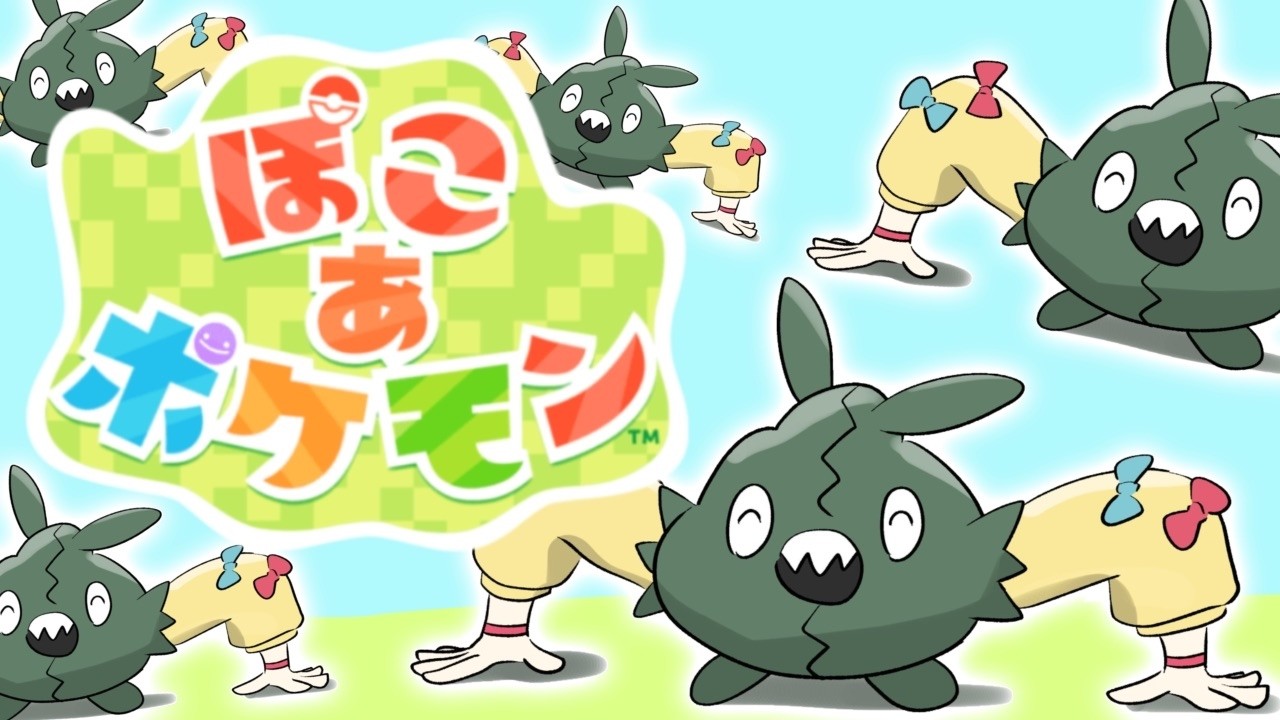 【ポケモン】４回目☆ぽこあ！