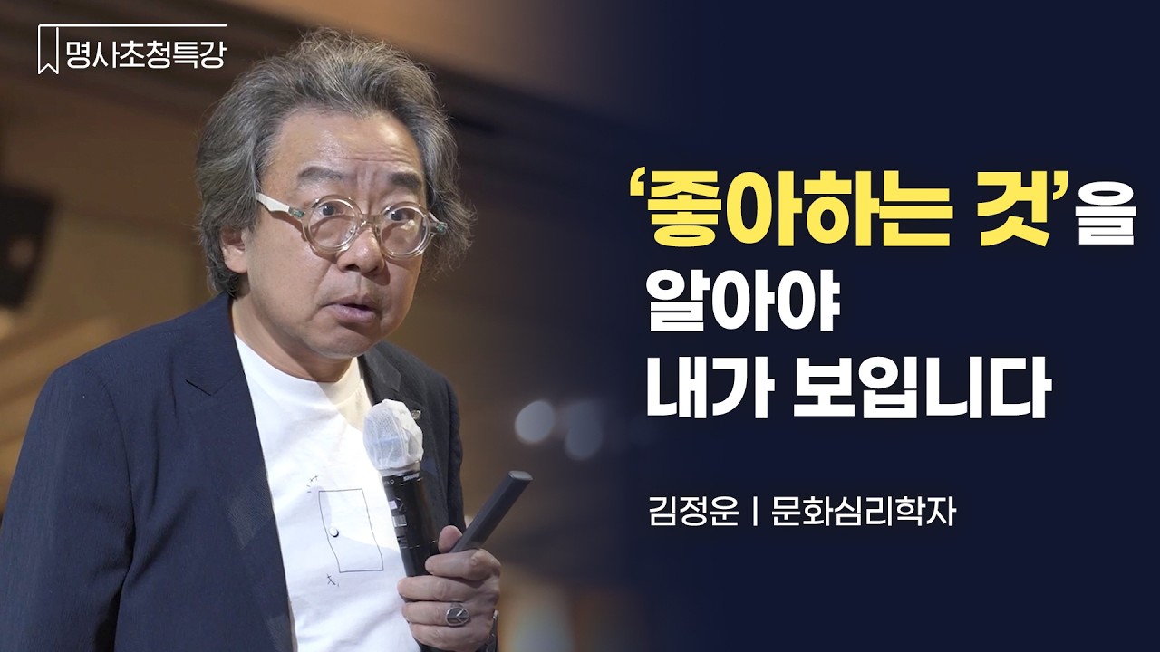 김정운 문화심리학자가 말하는 나를 만드는 좋아하는 것｜별마당 도서관 #명사초청특강 #강연