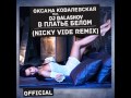 ОКСАНА КОВАЛЕВСКАЯ - В платье белом ( Nicky Vide remix) 