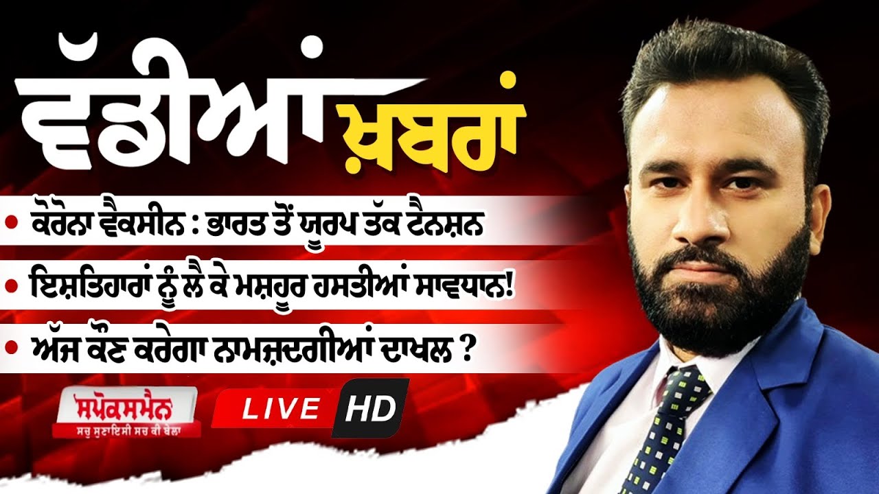 Punjab ਸਣੇ ਦੇਸ਼ ਦੁਨੀਆ ਦੀਆਂ ਵੱਡੀਆਂ ਤੇ ਤਾਜ਼ਾ ਖ਼ਬਰਾਂ ਦੇਖਣ ਲਈ ਜੁੜੇ ਰਹੋ SPOKESMAN ਨਾਲ | Punjab ਸਣੇ ਦੇਸ਼ ਦੁਨੀਆ ਦੀਆਂ ਵੱਡੀਆਂ ਤੇ ਤਾਜ਼ਾ ਖ਼ਬਰਾਂ ਦੇਖਣ ਲਈ ਜੁੜੇ ਰਹੋ SPOKESMAN ਨਾਲ |