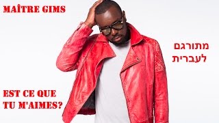 Maître Gims - Est ce que tu m'aimes? מתורגם לעברית