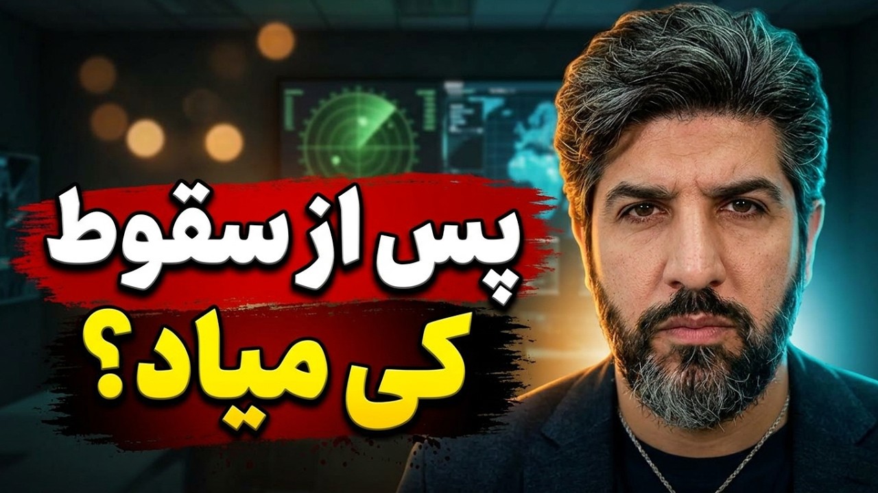 در اکوسیستم ایران همه جریانات جز جریان شیعه گرا نیاز هست باشن_پس از سقوط چه کس