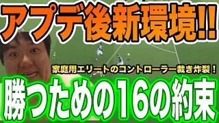 【断罪】アプデの変更点すら理解できない家庭用雑魚とモバイル民は引退しろｗ 家庭用エリートが教える「新環境の正解」と最強育成・スカッド構築がこれだ！ｗ
