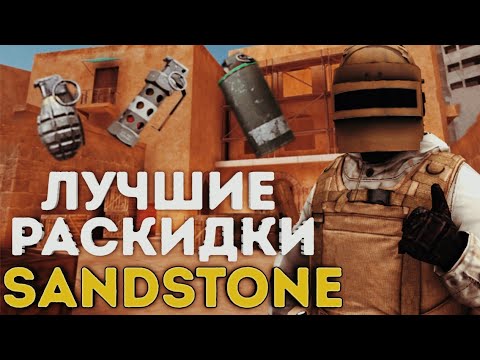 Лучшие раскидки на карте Sandstone🔥Раскидки в Standoff 2😍Союзники Standoff 2😯