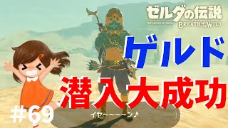 ゲルドの街に潜入成功！【ゼルダの伝説ブレスオブザワイルド女性実況】～今日もゼルダを救えない#69