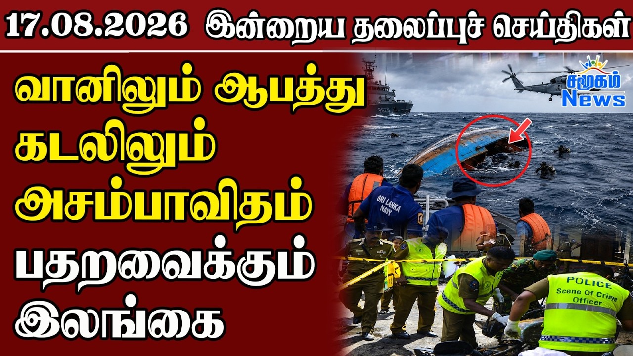தலைப்புச் செய்திகள் 17.08.2026 | Samugam Headline News | Srilanka News