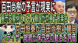 【日本保守党】百田尚樹の予言が現実に！韓国が竹島で音楽会？高市内閣何してる／竹田恒泰が百田尚樹に賛同／へライザーが保守党の動きを評価