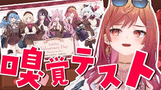 一条莉々華 - 【ホロライブバレンタイン ～Message for You～】味覚も嗅覚も最強なんで！！！！！【一条莉々華/hololive DEV IS ReGLOSS】