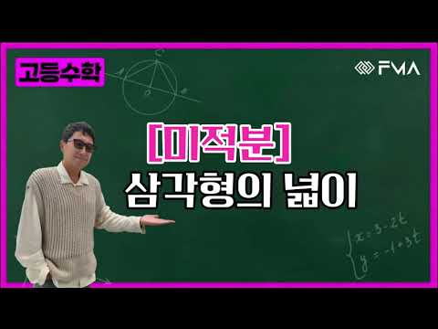 고등수학 미적분 - 삼각형의 넓이