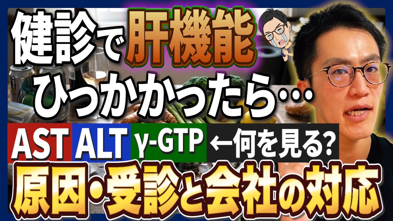 健診の肝機能（AST・ALT・γ-GTP）｜原因・受診と会社対応