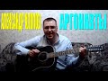 Александр Хлопов - Аргонавты (Docentoff) 