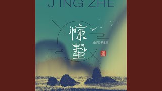 惊蛰