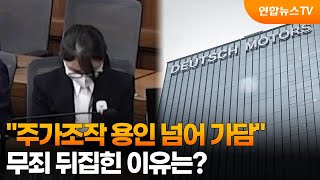 주가조작 용인 넘어 가담…무죄 뒤집힌 이유는? / 연합뉴스TV (YonhapnewsTV)